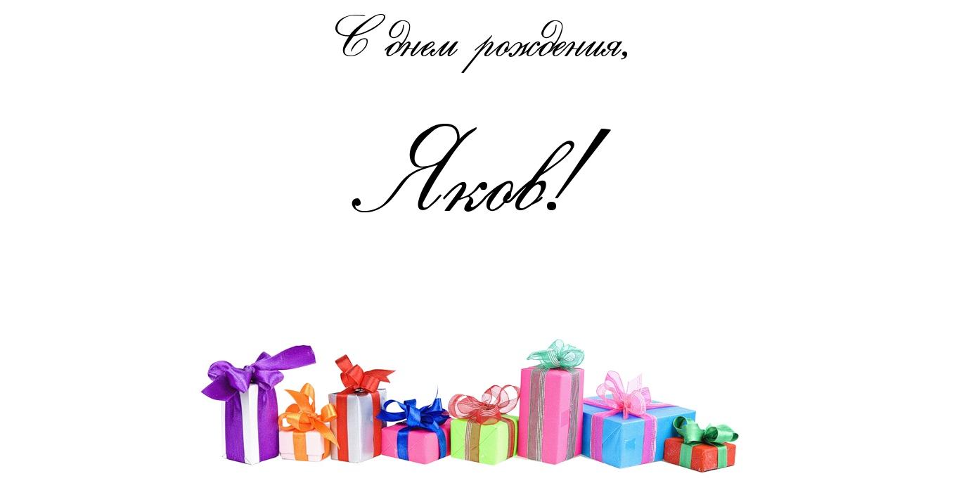 Открытка Открытки с именем Яков - Яркие подарки: поздравления с днем рождения! | Красивая открытка #10