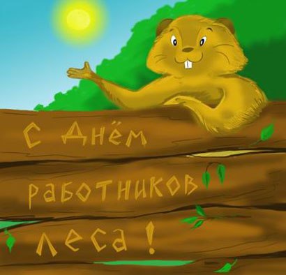Открытка День работников леса - Открытка с изображением суслика на бревне | Красивая открытка #14