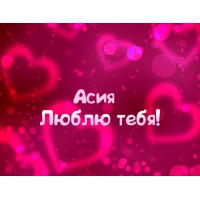 Открытка открытки с именем Ася - Открытка "Я люблю тебя" с сердечками | Красивая открытка #28