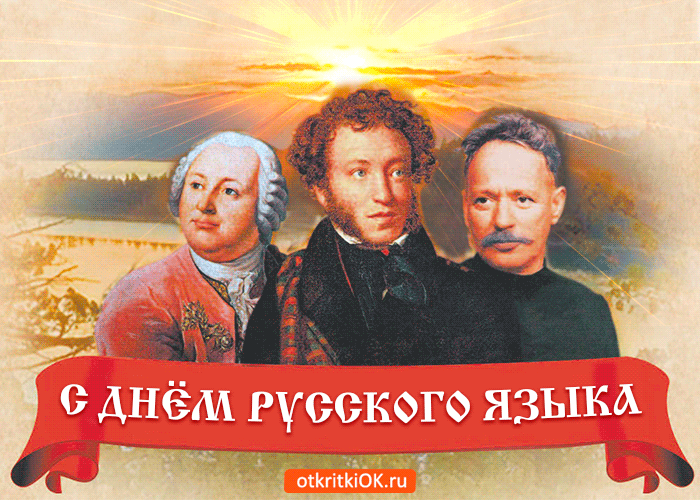 Открытка День русского языка - Открытка с Пушкиным, Гоголем и Лермонтовым | Красивая открытка #19