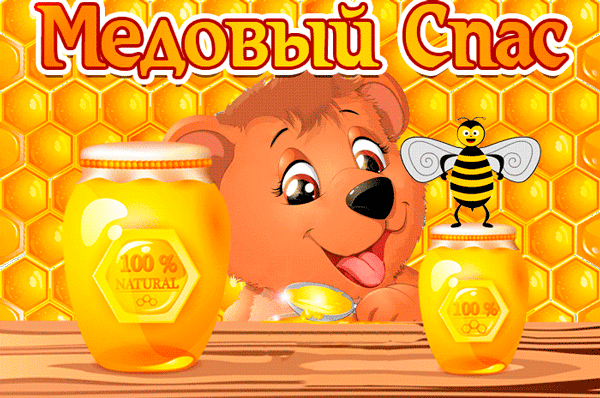 Открытка Медовый спас - Открытка с мишкой, пчелкой и медом | Красивая открытка #113