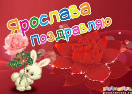 Открытка открытки с именем Ярослава - Открытка с зайчиком и розой | Красивая открытка #8