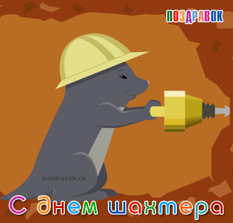 Открытка Открытки с днем шахтера - Поздравить с Днём Шахтёра: Открытка с милым грызуном | Красивая открытка #61
