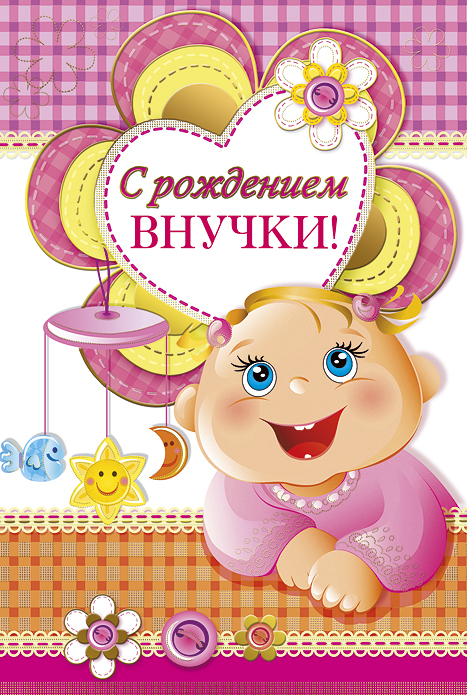 Открытка открытки на рождения внучки  - Открытка с изображением младенца | Красивая открытка #12