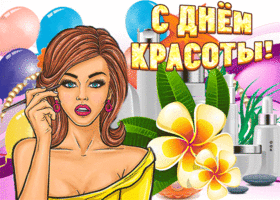 Открытка С днём красоты - Открытка с девушкой, цветы и косметика | Красивая открытка #43