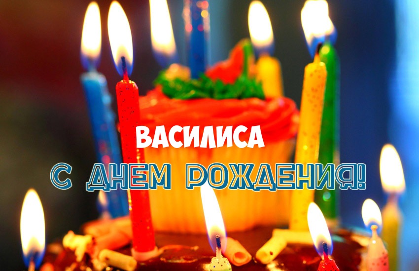 Открытка открытки с именем Василиса  - Торт со свечами: поздравление с Днем Рождения | Красивая открытка #6