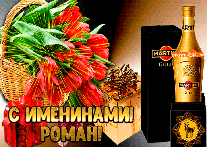 Открытка Открытки с именем Роман - Открытка с красными цветами и золотым вермутом Martini | Красивая открытка #154