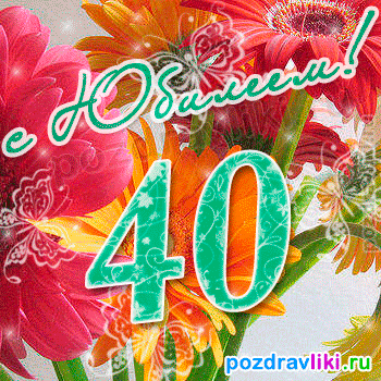 Открытка Открытки на 40 лет - Открытка с цветами и надписью "40" | Красивая открытка #33