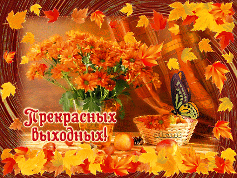Открытка Хороших выходных - Осенние открытки: осенние листья, цветы и бабочка | Красивая открытка #39