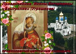 Открытка открытки в честь иконы Божьей Матери "Взыграние младенца" - Икона Божией Матери "Умиление": поздравления и открытки | Красивая открытка #3
