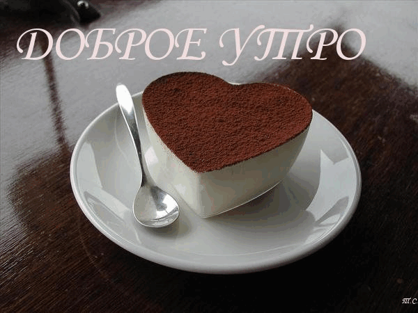 Открытка Доброе утро - Десерт Тирамису на тарелке - фото | Красивая открытка #358