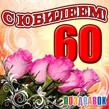 Открытка Открытки на 60 лет - Открытка: Букет роз, поздравление с юбилеем | Красивая открытка #25