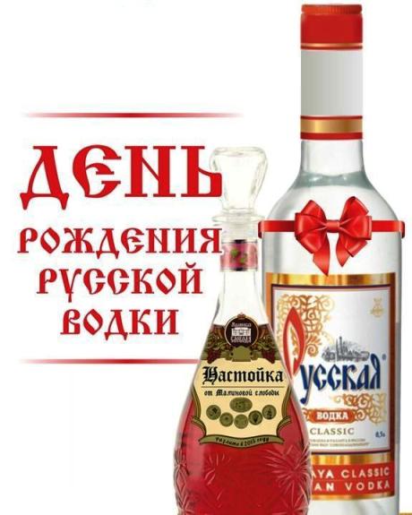 Открытка С днем рождения русская водка - Открытка с водкой: С Днём Рождения! | Красивая открытка #11