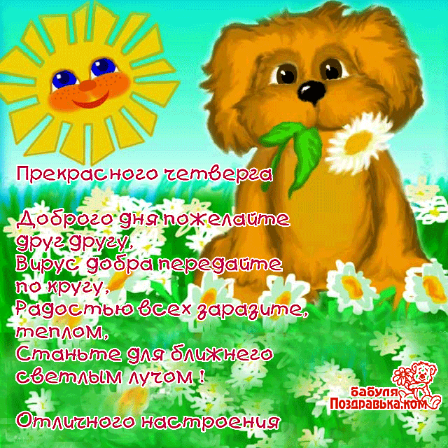 Открытка Открытки на четверг - Открытка с щенком и цветами: поздравления с праздником | Красивая открытка #162