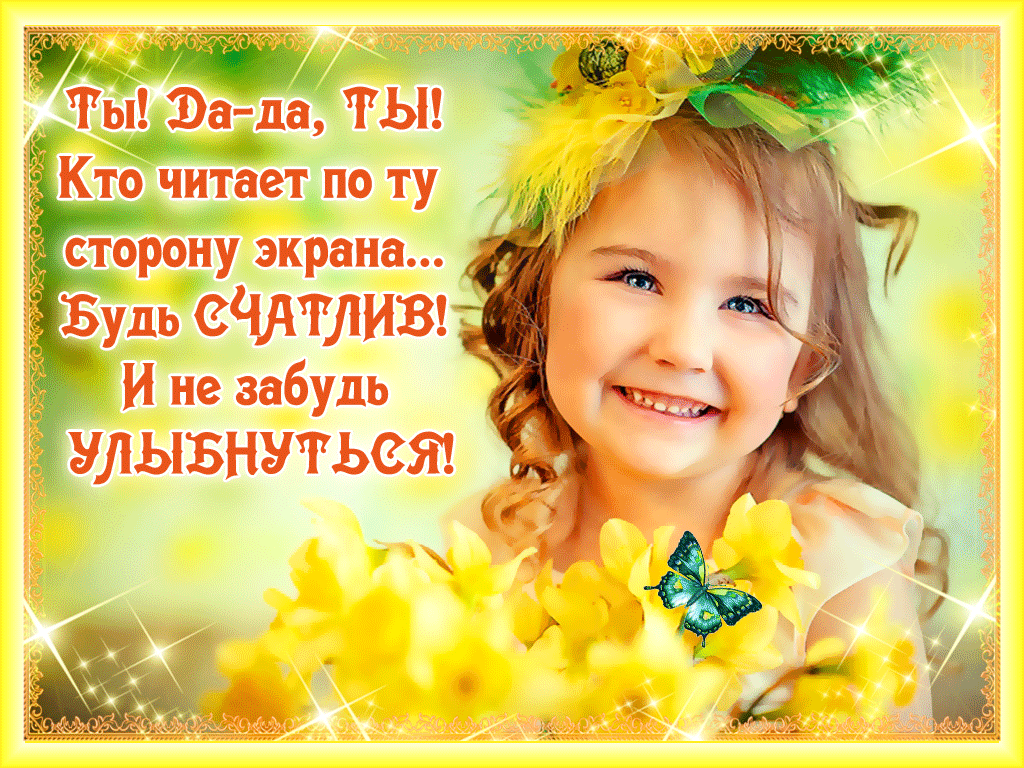 Открытка Открытки улыбнись - Открытка с девочкой и цветами | Красивая открытка #74