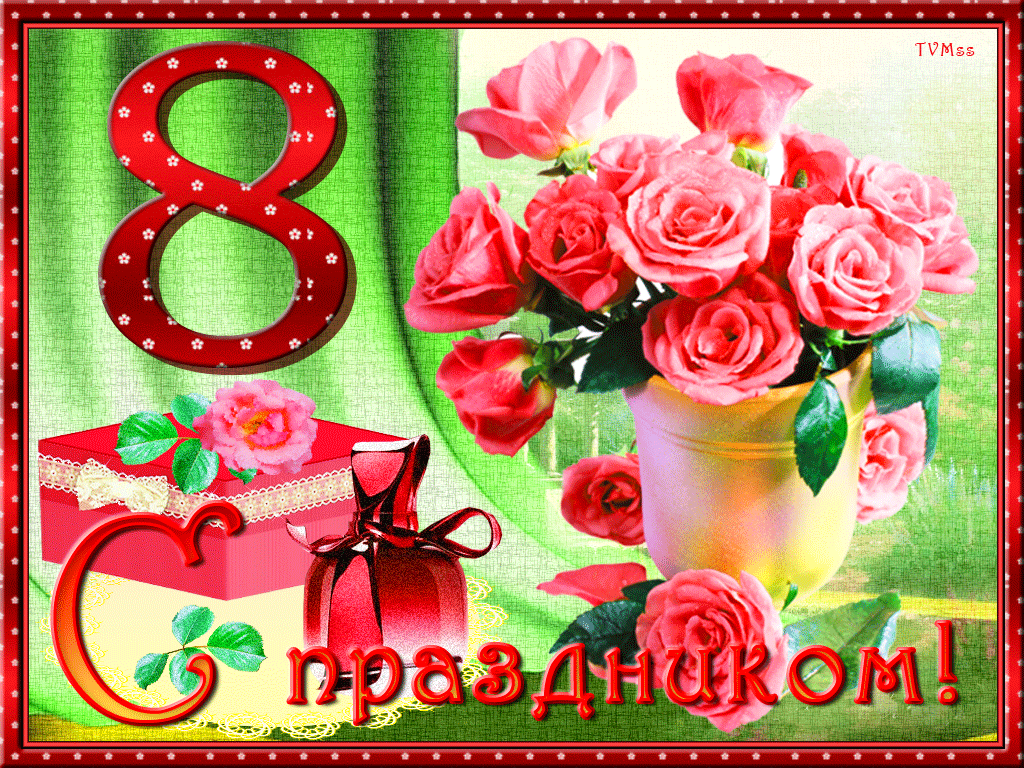 Открытка Открытки с 8 марта - Поздравляем с 8 марта! | Красивая открытка #2