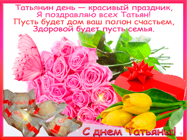 Открытка открытки на Татьянин день  - С Днем Рождения! Открытка с Розами и Бабочками | Красивая открытка #293