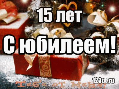 Открытка Открытки на 15 лет - Поздравление с юбилеем: Красивая открытка с подарками | Красивая открытка #53