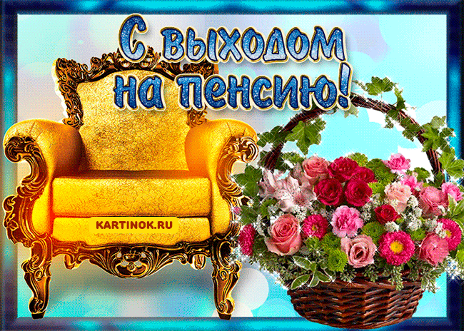 Открытка С выходом на пенсию - Открытка с цветами и креслом | Красивая открытка #15