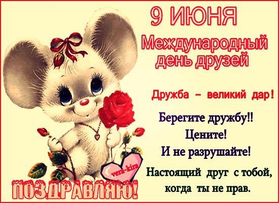 Открытка Открытки с днем друзей - Открытка с мишкой: поздравления с Днём дружбы | Красивая открытка #1