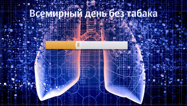 Открытка Всемирный день отказа от курения - Рентген легких с сигаретой. Открытка | Красивая открытка #3