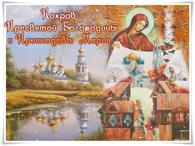 Открытка Покров Пресвятой Богородицы - Вид церкви и деревни на открытке | Красивая открытка #95
