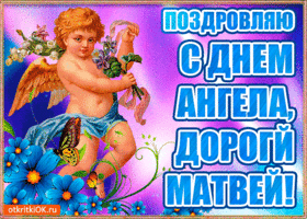 Открытка открытки с именем Матвей  - Открытка с ангелом: поздравления с днем ангела | Красивая открытка #152