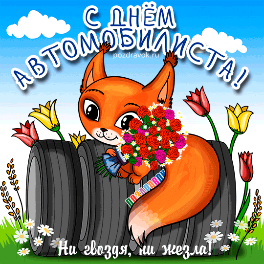 Открытка Открытки с днем автомобилиста - Открытка с лисой и цветами: поздравительная картинка | Красивая открытка #71