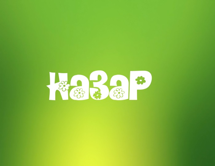 Открытка Открытки с именем Назар  - Открытка с надписью «Назар» и цветами | Красивая открытка #20