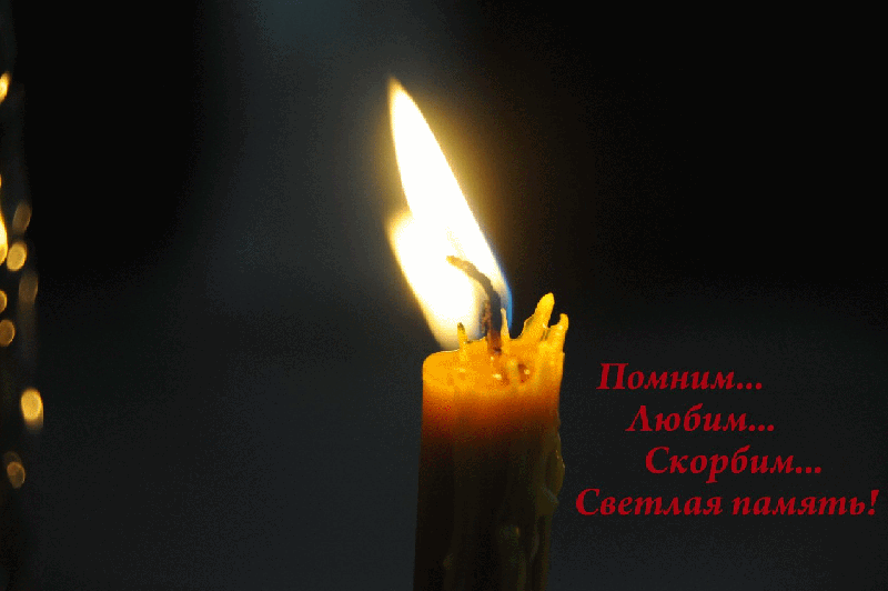 Открытка Открытки помним, любим, скорбим - Свеча, горит, скорбь, память | Красивая открытка #18
