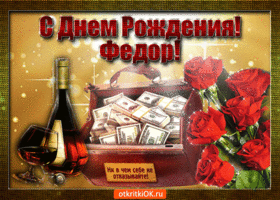 Открытка Открытки с именем Федор - Открытка с деньгами и розами | Красивая открытка #189