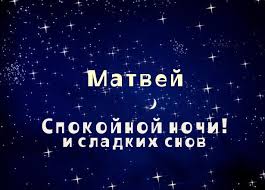 Открытка открытки с именем Матвей  - Открытка "Спокойной ночи" с подписью "Матей" | Красивая открытка #26