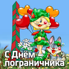 Открытка открытки на день пограничника  - Открытка с Днём пограничника: милые герои в форме | Красивая открытка #20