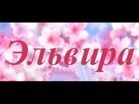 Открытка открытки с именем Эльвира - Открытка с цветущей сакурой | Красивая открытка #22