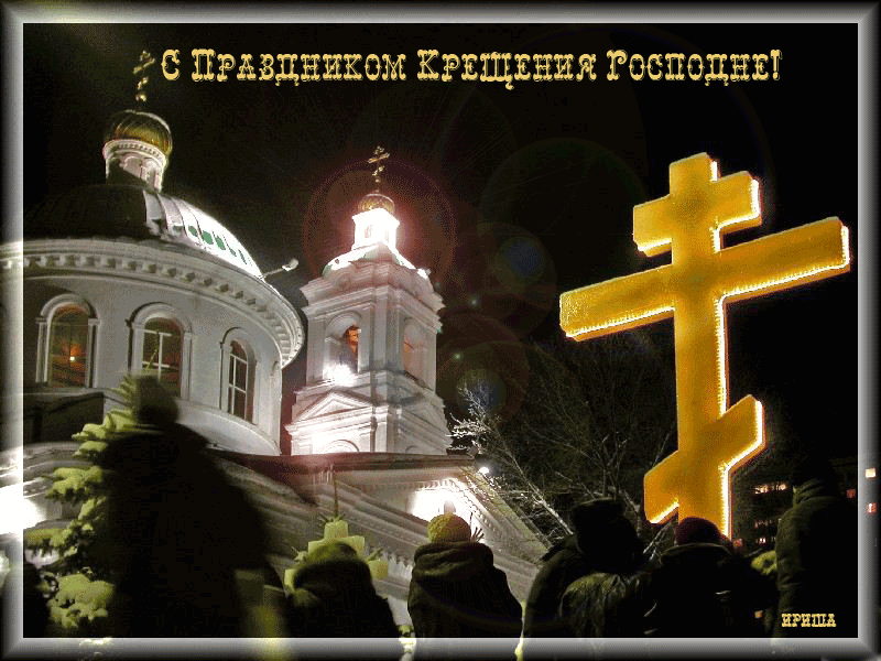 Открытка Открытки с Крещением Господним - Светящийся крест на фоне церкви - Новогодние открытки | Красивая открытка #94