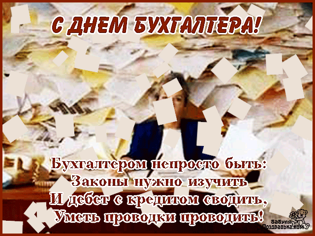 Открытка Открытки с днем бухгалтера - С Днем бухгалтера: оригинальные открытки с поздравлениями | Красивая открытка #20