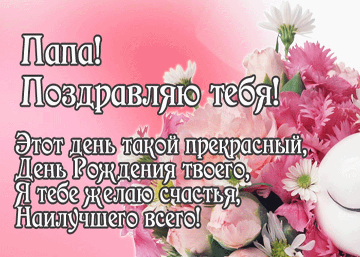 Открытка с днём рождения папа - Я справлюсь.

С Днем Рождения! | Красивая открытка #61