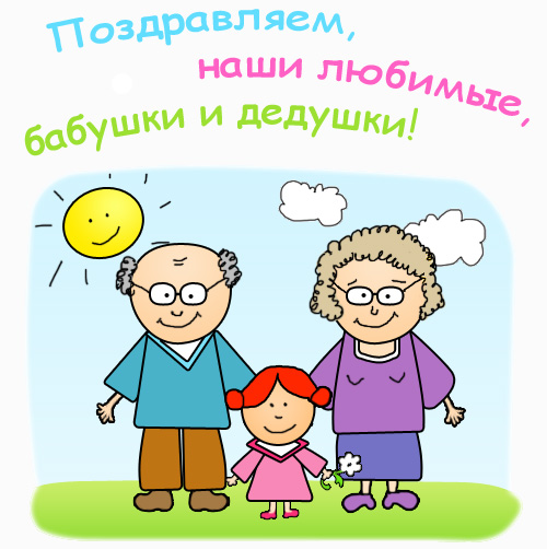 Открытка Открытки с днем бабушек и дедушек - Открытка: Дедушка, бабушка и внучка | Красивая открытка #51