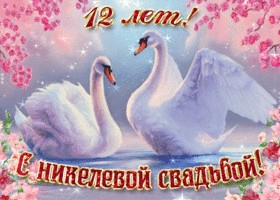 Открытка 12 лет - никелевая свадьба - Открытка: Две лебеди на фоне цветущей сакуры | Красивая открытка #19