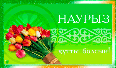 Открытка Наурыз - Букет тюльпанов на открытке | Красивая открытка #8