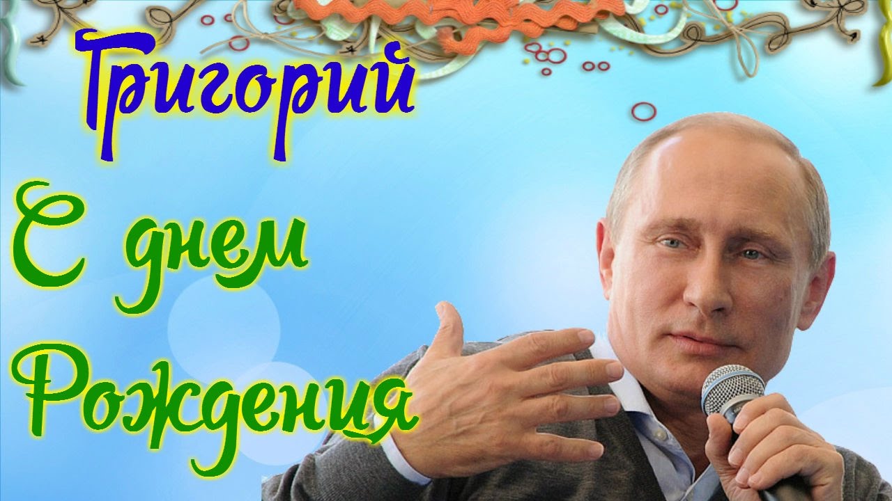 Открытка открытки с именем Григорий - Открытка с Владимиром Путиным и микрофоном | Красивая открытка #1