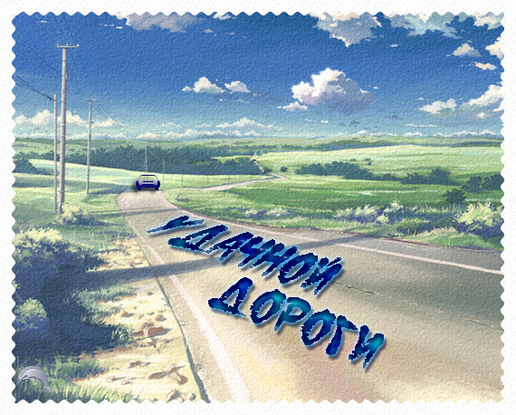 Открытка открытки с пожеланиями хорошей дороги - Открытка: Дорога в поле, голубое небо | Красивая открытка #44