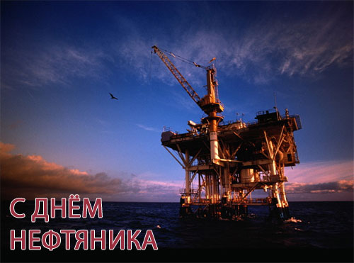 Открытка Открытки на День работников нефтяной, газовой и топливной промышленности - С Днём Нефтяника: Открытка с Буровой Платформой | Красивая открытка #44