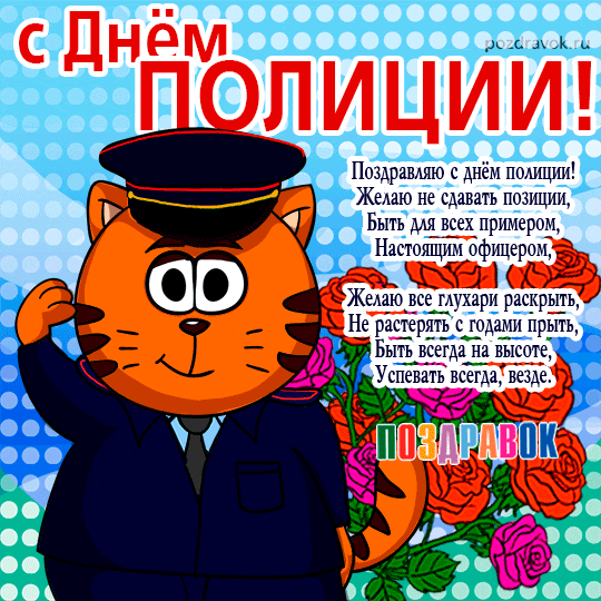 Открытка Открытки на День сотрудника органов внутренних дел Российской Федерации - Поздравить с Днём полиции: открытка с котом в погонах | Красивая открытка #13