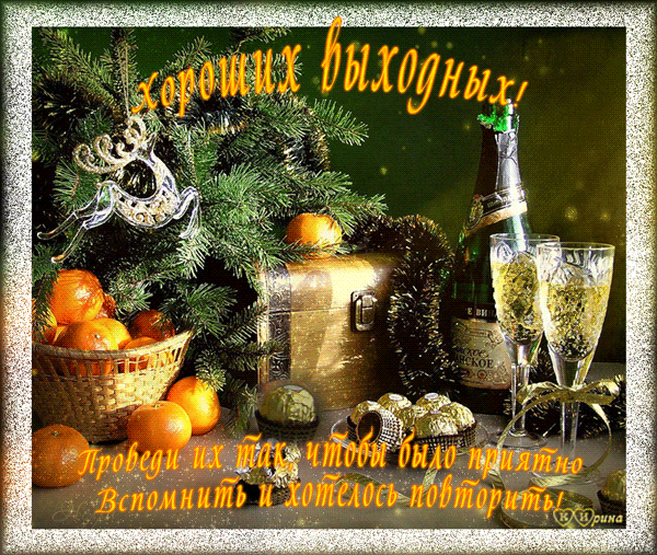 Открытка Хороших выходных - Новогодняя открытка: шампанское, мандарины, сундук | Красивая открытка #61