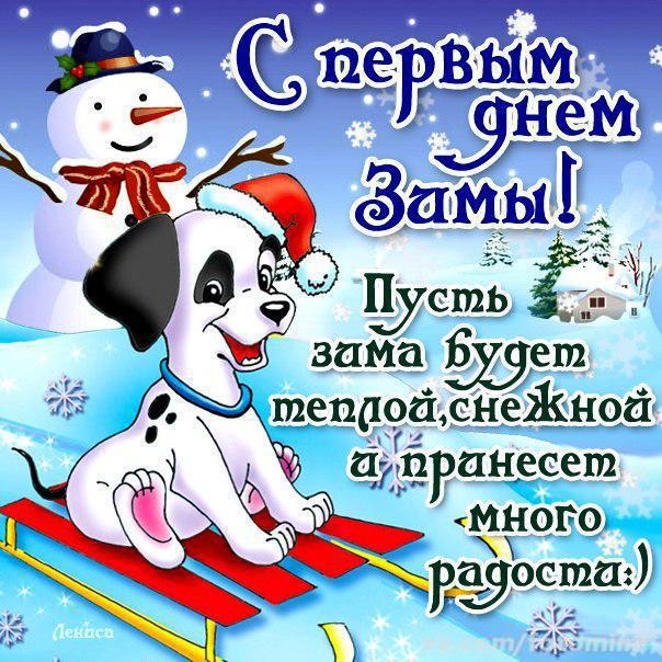Открытка Первый день зимы - Открытка с щенком на санках: С Днем Снега! | Красивая открытка #97