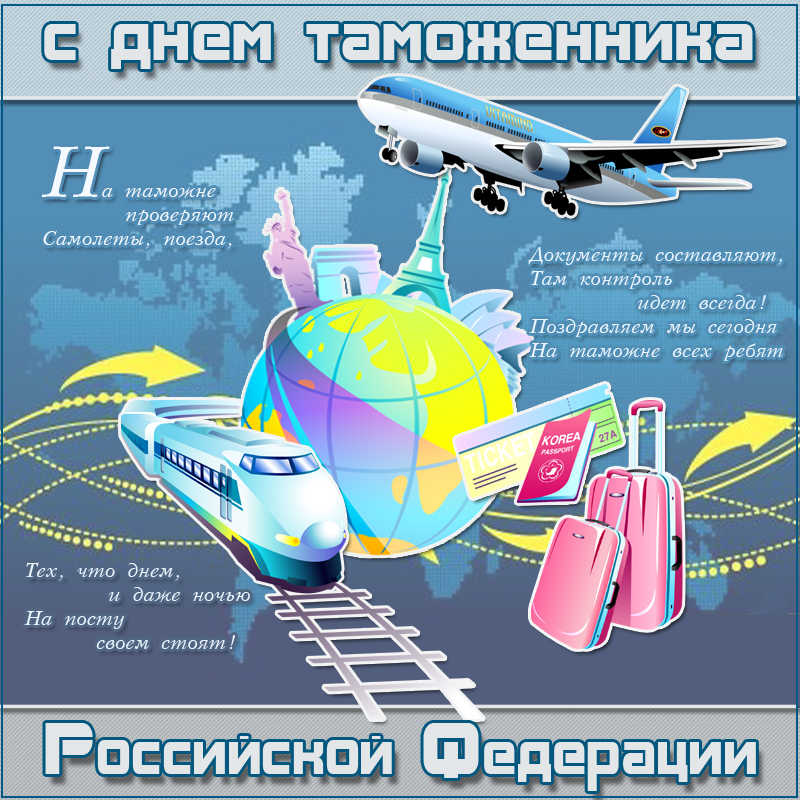 Открытка Открытки с днем таможенника - Путешествие, самолет, чемоданы, корея: открытка с праздником | Красивая открытка #31