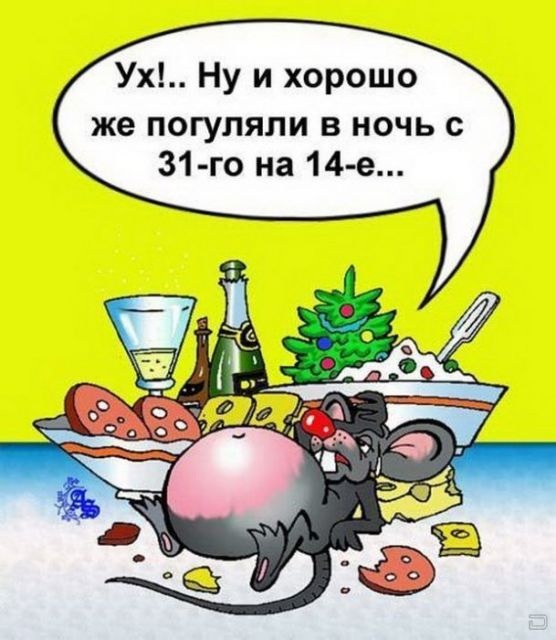 Открытка открытки с приколами на старый новый год - Новогодняя мышь за праздничным столом | Красивая открытка #19