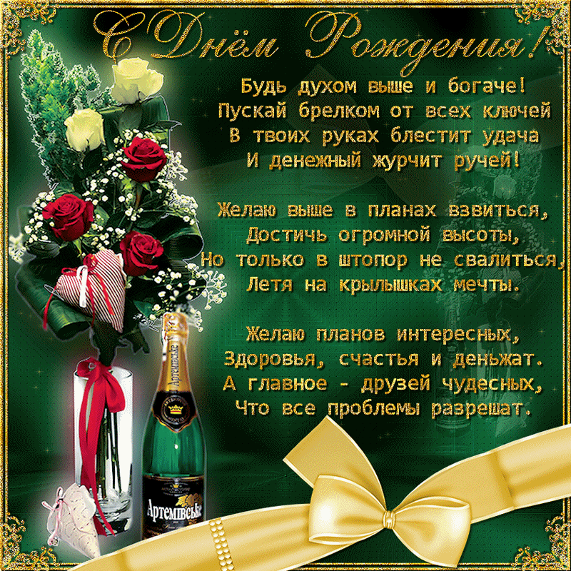Открытка С днем рождения свекр - Открытка с шампанским и розами: С Днем Рождения! | Красивая открытка #18