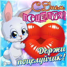 Открытка открытки на день поцелуя  - Открытка с зайчиком и поцелуем | Красивая открытка #12